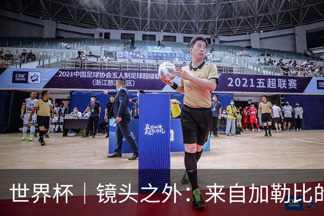 世界杯｜镜头之外：来自加勒比的蓝色海浪——库拉索