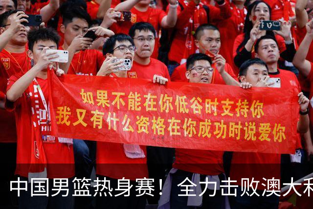 中国男篮热身赛！全力击败澳大利亚，郭士强打造双塔，央视直播
