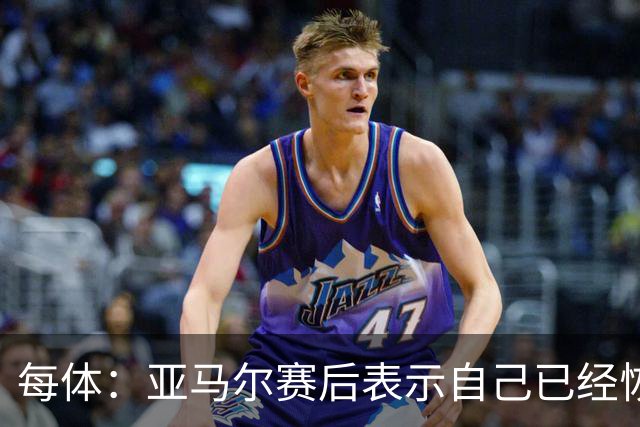 每体：亚马尔赛后表示自己已经恢复 库库雷利亚避开了皇马记者