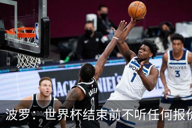 波罗：世界杯结束前不听任何报价 回曼城？我什么都不知道