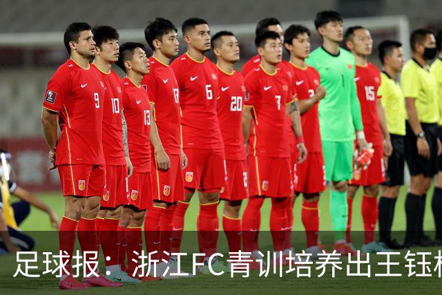 足球报：浙江FC青训培养出王钰栋等人，182名球员入选各级国字号